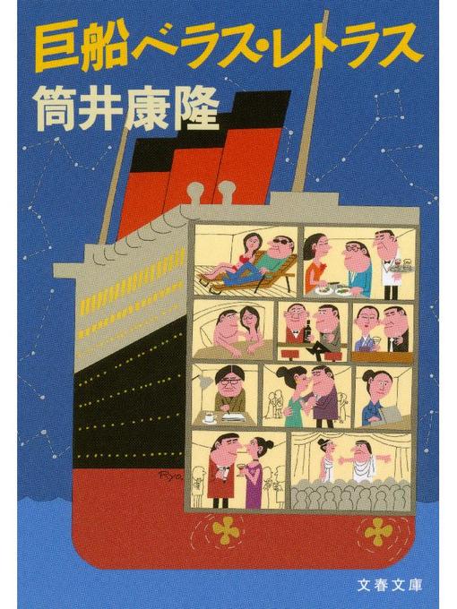 筒井康隆作の巨船ベラス･レトラスの作品詳細 - 予約可能